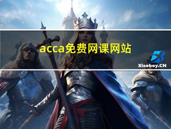 acca免费网课网站的相关图片