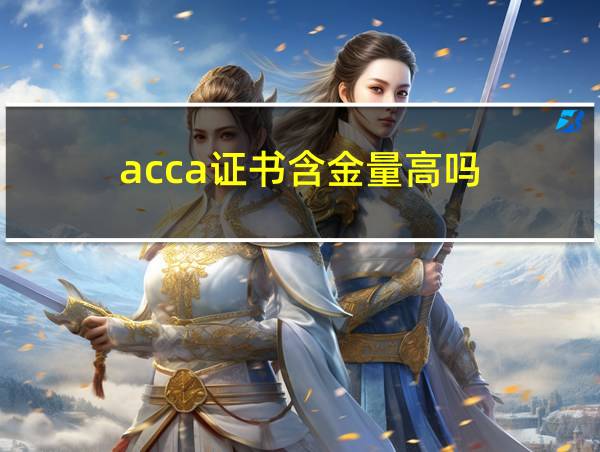 acca证书含金量高吗的相关图片