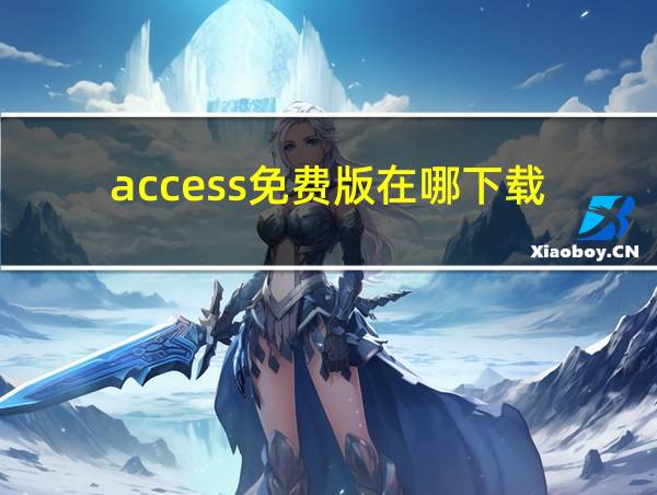 access免费版在哪下载的相关图片