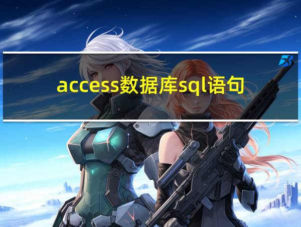 access数据库sql语句的相关图片