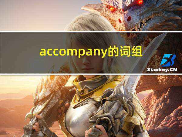 accompany的词组的相关图片