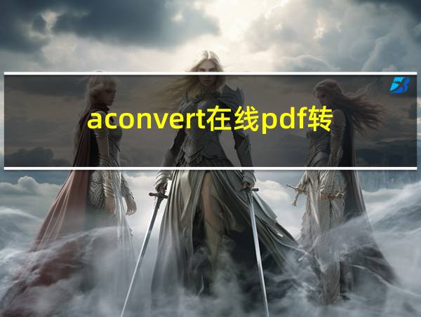 aconvert在线pdf转换器的相关图片