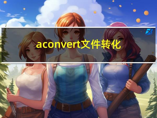 aconvert文件转化的相关图片