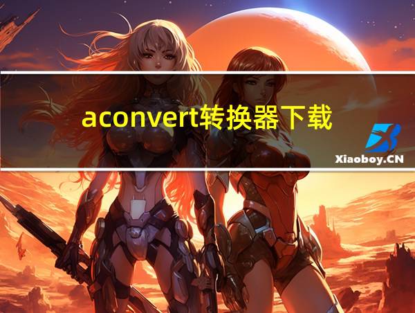 aconvert转换器下载的相关图片