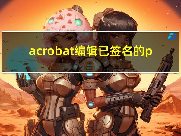 acrobat编辑已签名的pdf的相关图片