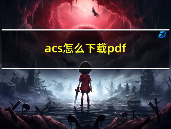 acs怎么下载pdf的相关图片