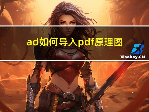 ad如何导入pdf原理图的相关图片