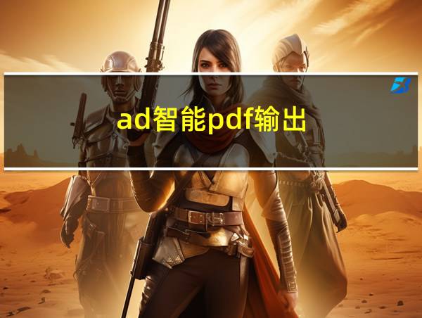 ad智能pdf输出的相关图片