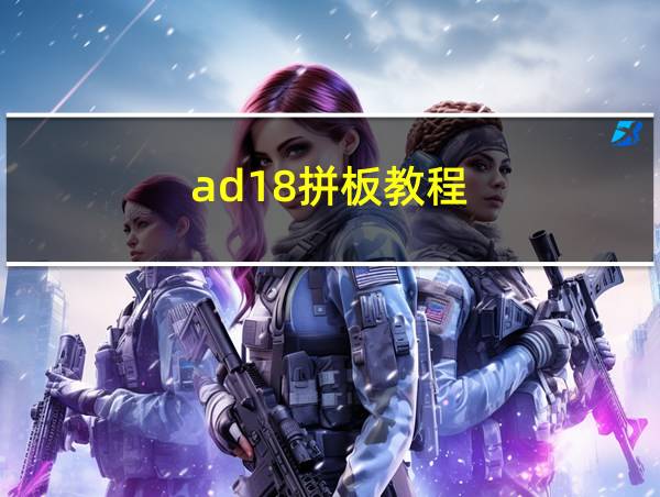 ad18拼板教程的相关图片