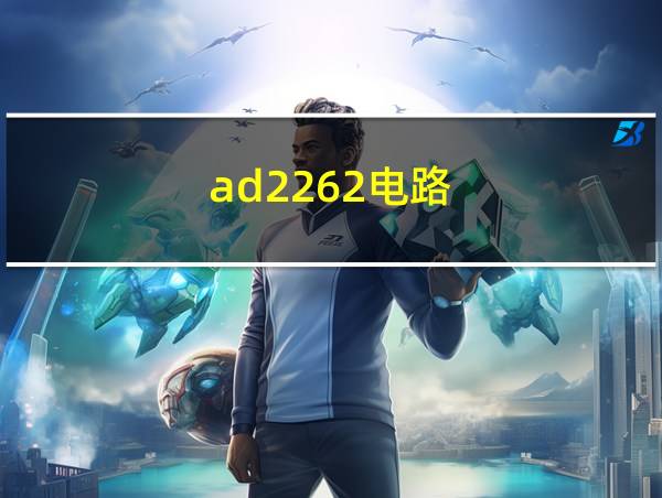 ad2262电路的相关图片