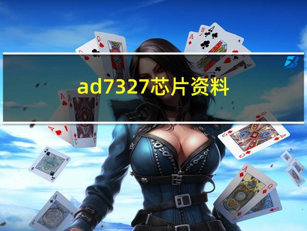 ad7327芯片资料的相关图片