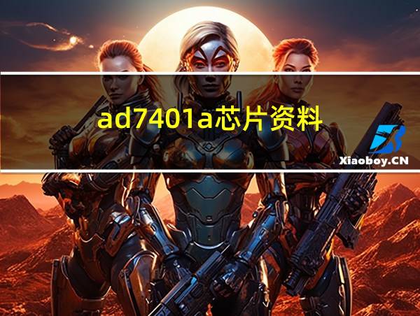 ad7401a芯片资料的相关图片