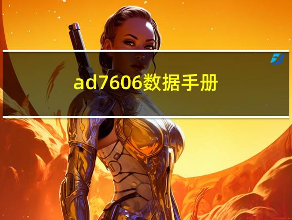 ad7606数据手册的相关图片