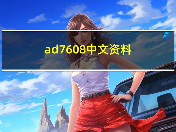 ad7608中文资料的相关图片