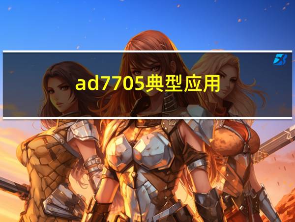 ad7705典型应用的相关图片