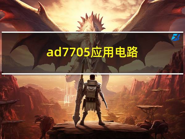 ad7705应用电路的相关图片