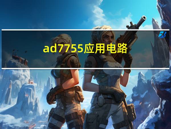 ad7755应用电路的相关图片