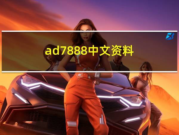 ad7888中文资料的相关图片