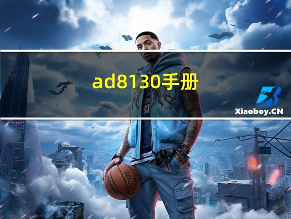 ad8130手册的相关图片