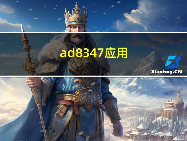 ad8347应用的相关图片