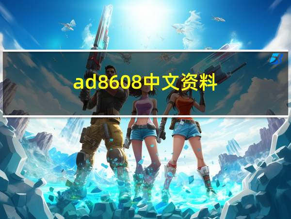 ad8608中文资料的相关图片