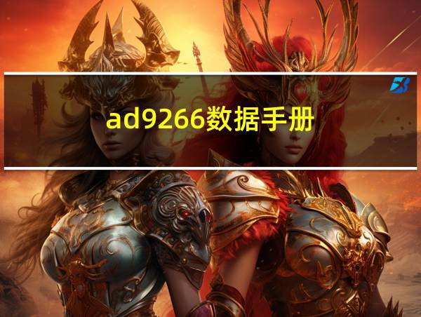 ad9266数据手册的相关图片