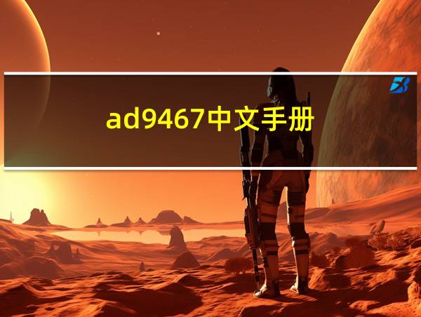 ad9467中文手册的相关图片