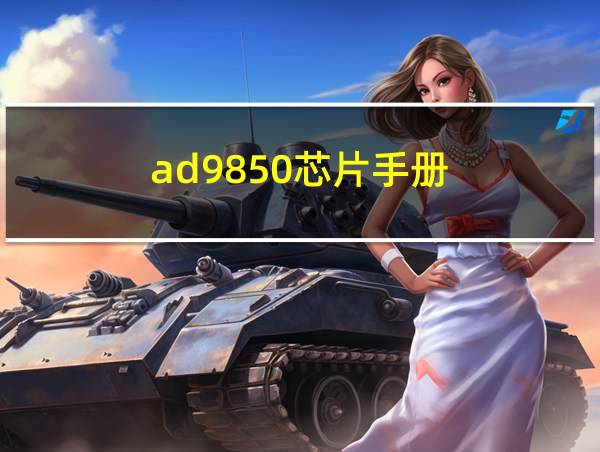 ad9850芯片手册的相关图片