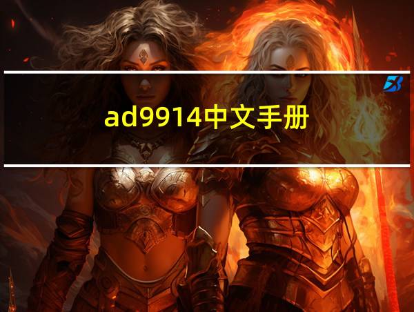 ad9914中文手册的相关图片