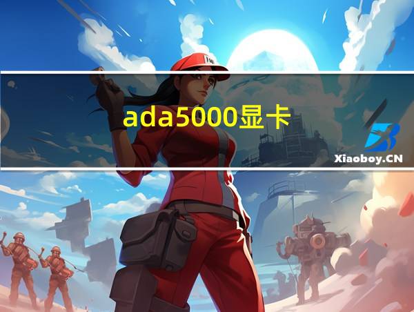 ada5000显卡的相关图片