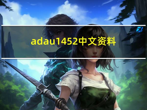 adau1452中文资料的相关图片