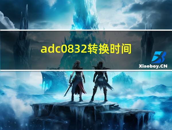 adc0832转换时间的相关图片