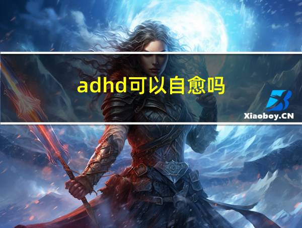 adhd可以自愈吗的相关图片