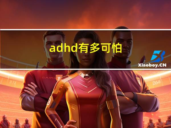 adhd有多可怕的相关图片