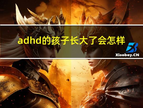 adhd的孩子长大了会怎样的相关图片