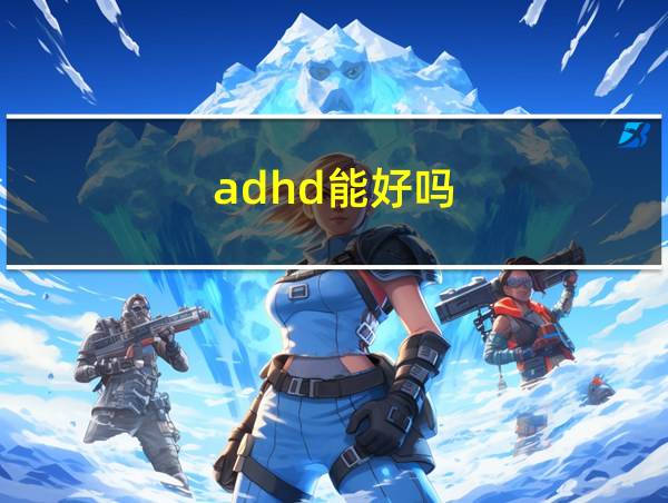 adhd能好吗的相关图片