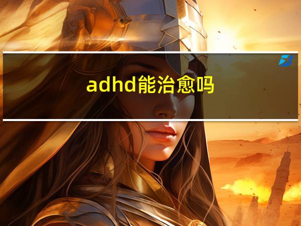 adhd能治愈吗的相关图片