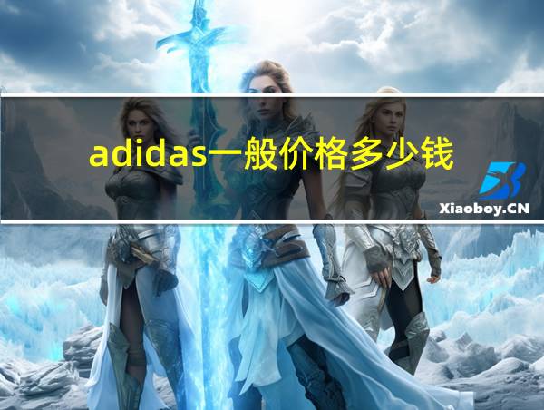 adidas一般价格多少钱的相关图片