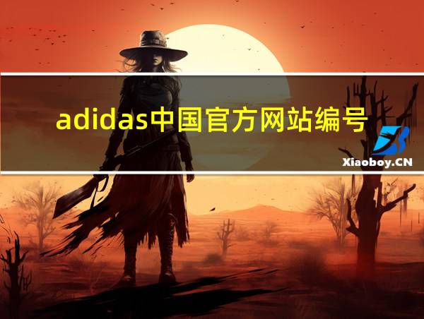 adidas中国官方网站编号查询的相关图片