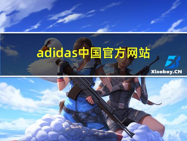 adidas中国官方网站的相关图片