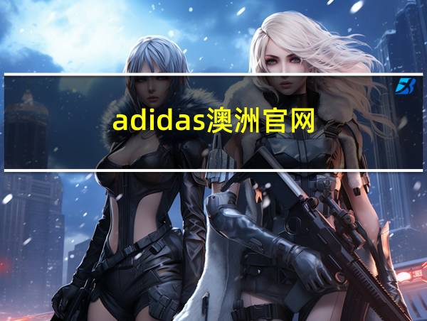 adidas澳洲官网的相关图片