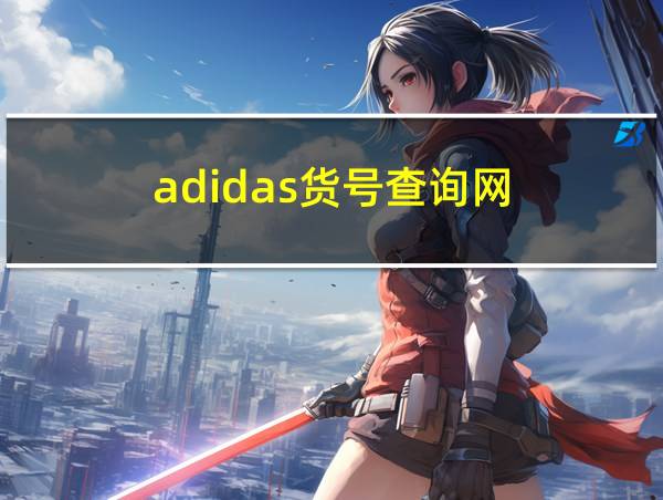 adidas货号查询网的相关图片