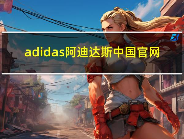 adidas阿迪达斯中国官网的相关图片