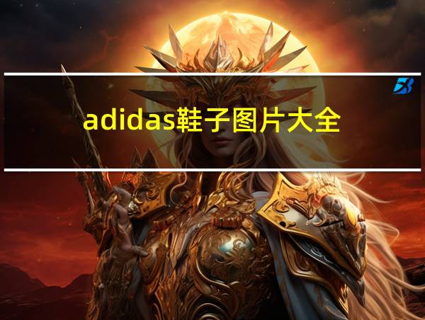 adidas鞋子图片大全的相关图片