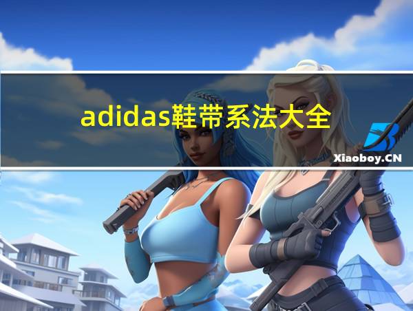 adidas鞋带系法大全的相关图片