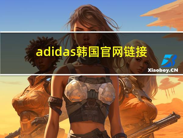 adidas韩国官网链接的相关图片