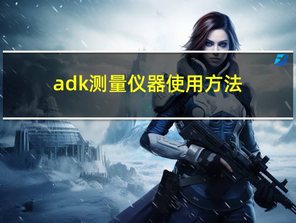 adk测量仪器使用方法的相关图片