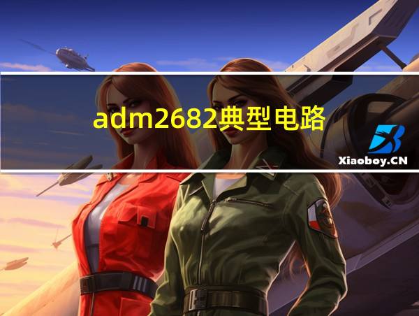 adm2682典型电路的相关图片