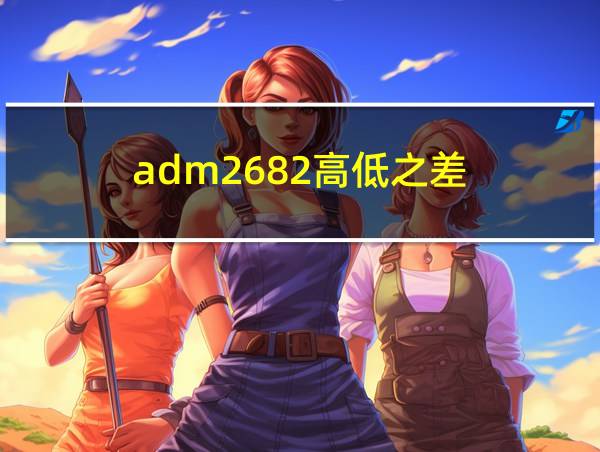 adm2682高低之差的相关图片