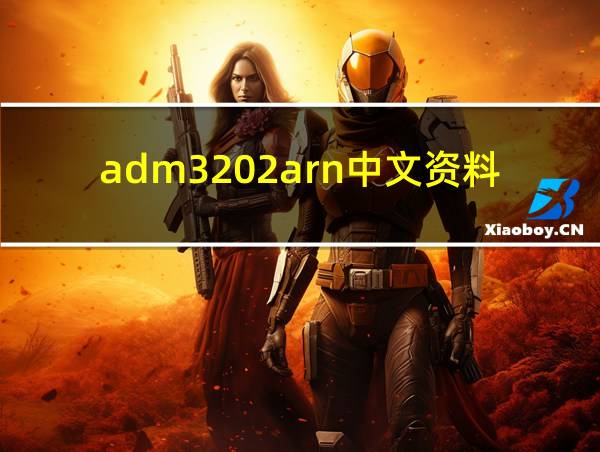 adm3202arn中文资料的相关图片